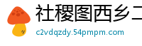 社稷图西乡二里